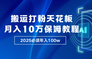 炸裂，独创首发，纯搬运引流日进300粉，月入10w保姆级教程-小本创业副业项目推荐_零成本在家赚钱项目_中赚网