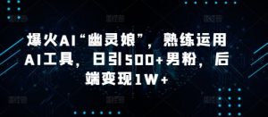 爆火AI“幽灵娘”，熟练运用AI工具，日引500+男粉，后端变现1W+-小本创业副业项目推荐_零成本在家赚钱项目_中赚网