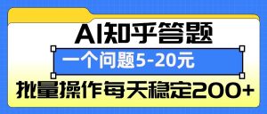 AI知乎答题掘金，一个问题收益5-20元，批量操作每天稳定200+-小本创业副业项目推荐_零成本在家赚钱项目_中赚网