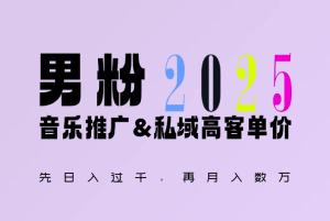 2025年，接着续写“男粉+私域”的辉煌，大展全新玩法的风采，日入1k+轻轻松松-小本创业副业项目推荐_零成本在家赚钱项目_中赚网