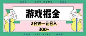 （13802期）游戏掘金，2分钟一个，0门槛，提现秒到账，日入300+-小本创业副业项目推荐_零成本在家赚钱项目_中赚网