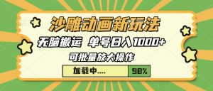（13799期）沙雕动画新玩法，无脑搬运，操作简单，三天快速起号，单号日入1000+-小本创业副业项目推荐_零成本在家赚钱项目_中赚网