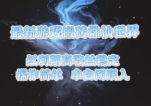 （13798期）最新游戏搬砖诛仙世界，红利期收益高稳定，操作简单，小白闭眼入。-小本创业副业项目推荐_零成本在家赚钱项目_中赚网