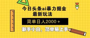 （13797期）今日头条最新暴利掘金玩法 Al辅助，当天起号，轻松矩阵 第二天见收益，…-小本创业副业项目推荐_零成本在家赚钱项目_中赚网