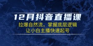 （13807期）12月抖音直播课：拉爆自然流，掌握底层逻辑，让小白主播快速起号-小本创业副业项目推荐_零成本在家赚钱项目_中赚网