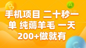 （13803期）手机项目 二十秒一单 纯薅羊毛 一天200+做就有-小本创业副业项目推荐_零成本在家赚钱项目_中赚网
