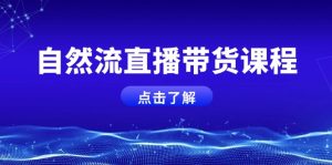 （13809期）自然流直播带货课程，结合微付费起号，打造运营主播，提升个人能力-小本创业副业项目推荐_零成本在家赚钱项目_中赚网