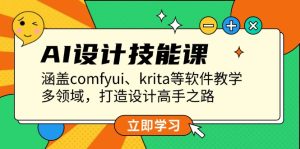 （13808期）AI设计技能课，涵盖comfyui、krita等软件教学，多领域，打造设计高手之路-小本创业副业项目推荐_零成本在家赚钱项目_中赚网