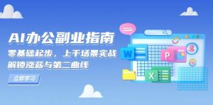 AI办公副业指南:零基础起步,上千场景实战,解锁涨薪与第二曲线-小本创业副业项目推荐_零成本在家赚钱项目_中赚网