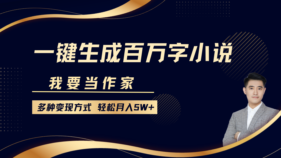 我要当作家，一键生成百万字小说，多种变现方式，轻松月入5W+-小本创业副业项目推荐_零成本在家赚钱项目_中赚网