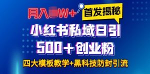首发揭秘小红书私域日引500+创业粉四大模板，月入过W+全程干货!没有废话!保姆教程!-小本创业副业项目推荐_零成本在家赚钱项目_中赚网