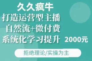 久久疯牛·自然流+微付费(12月23更新)打造运营型主播，包11月+12月-小本创业副业项目推荐_零成本在家赚钱项目_中赚网