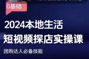 团购达人短视频课程，2024本地生活短视频探店实操课，团购达人必备技能-小本创业副业项目推荐_零成本在家赚钱项目_中赚网