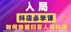 抖音商城运营课程(更新24年12月)，入局抖店必学课， 如何快速扫盲入局抖店-小本创业副业项目推荐_零成本在家赚钱项目_中赚网