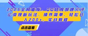 2025全网首发，QQ短视频爆火评论变现新玩法，操作简单，轻松日入200+，实战教程-小本创业副业项目推荐_零成本在家赚钱项目_中赚网