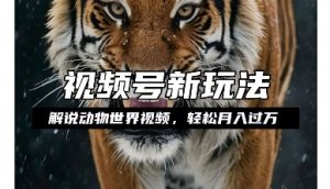 利用动物世界解说视频，赚分成计划收益，轻松月入过W，操作简单-小本创业副业项目推荐_零成本在家赚钱项目_中赚网
