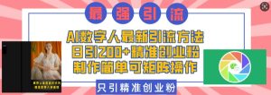 AI数字人最新引流方法，日引200+精准创业粉，制作简单可矩阵操作-小本创业副业项目推荐_零成本在家赚钱项目_中赚网