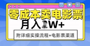 零成本卖电影票，月入过W+，实操流程+渠道-小本创业副业项目推荐_零成本在家赚钱项目_中赚网