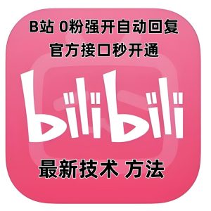 最新技术B站0粉强开自动回复教程，官方接口秒开通-小本创业副业项目推荐_零成本在家赚钱项目_中赚网