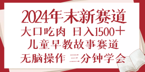 （13814期）2024年末新早教儿童故事新赛道，大口吃肉，日入1500+,无脑操作，三分钟…-小本创业副业项目推荐_零成本在家赚钱项目_中赚网
