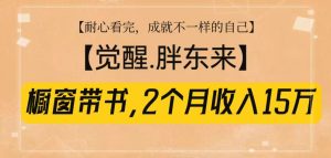 橱窗带书《觉醒，胖东来》，2个月收入15W，没难度只照做！-小本创业副业项目推荐_零成本在家赚钱项目_中赚网
