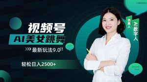 视频号AI美女跳舞日入2500+轻松赚钱最新玩法9.0-小本创业副业项目推荐_零成本在家赚钱项目_中赚网