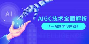 （13820期）AIGC技术全面解析，从指令优化到生活应用，再到商业落地，一站式学习体验-小本创业副业项目推荐_零成本在家赚钱项目_中赚网
