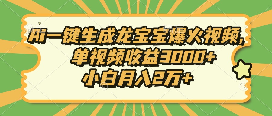 （13819期）Ai一键生成龙宝宝爆火视频，单视频收益3000+，小白月入2万+-小本创业副业项目推荐_零成本在家赚钱项目_中赚网
