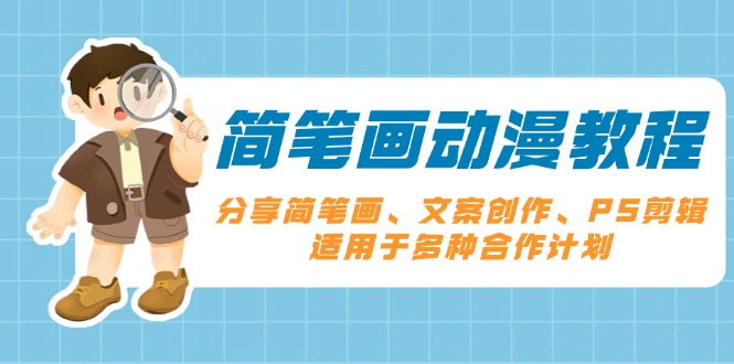 （13816期）简笔画动漫教程：分享简笔画、文案创作、PS剪辑，适用于多种合作计划-小本创业副业项目推荐_零成本在家赚钱项目_中赚网