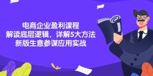 （13815期）电商企业盈利课程：解读底层逻辑，详解5大方法论，新版生意参谋应用实战-小本创业副业项目推荐_零成本在家赚钱项目_中赚网