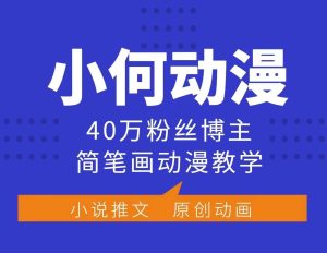 小何动漫简笔画动漫教学，40万粉丝博主课程，可做伙伴计划、分成计划、接广告等-小本创业副业项目推荐_零成本在家赚钱项目_中赚网