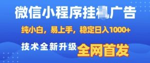 微信小程序全自动挂JI广告，纯小白易上手，稳定日入多张，技术全新升级，全网首发-小本创业副业项目推荐_零成本在家赚钱项目_中赚网