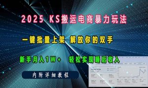(13824期)ks搬运电商暴力玩法 一键批量上架 解放你的双手 新手月入1w +轻松…-小本创业副业项目推荐_零成本在家赚钱项目_中赚网