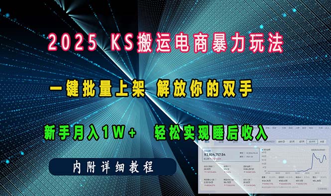 （13824期）ks搬运电商暴力玩法   一键批量上架 解放你的双手    新手月入1w +轻松…-小本创业副业项目推荐_零成本在家赚钱项目_中赚网