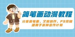 简笔画动漫教程：分享简笔画、文案创作、PS剪辑，适用于多种合作计划-小本创业副业项目推荐_零成本在家赚钱项目_中赚网