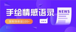 视频号手绘情感语录赛道玩法，操作简单粗暴涨粉快，收益100+-小本创业副业项目推荐_零成本在家赚钱项目_中赚网