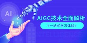 AIGC技术全面解析，从指令优化到生活应用，再到商业落地，一站式学习体验-小本创业副业项目推荐_零成本在家赚钱项目_中赚网