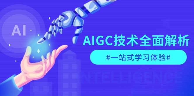 AIGC技术全面解析，从指令优化到生活应用，再到商业落地，一站式学习体验-小本创业副业项目推荐_零成本在家赚钱项目_中赚网