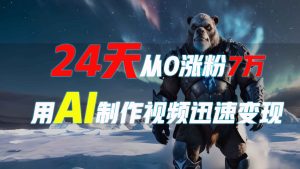 24天从0涨粉7万，如何用AI制作爆款视频迅速变现？-小本创业副业项目推荐_零成本在家赚钱项目_中赚网