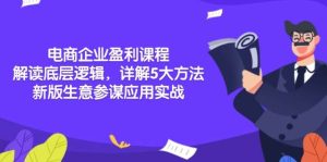 电商企业盈利课程：解读底层逻辑，详解5大方法论，新版生意参谋应用实战-小本创业副业项目推荐_零成本在家赚钱项目_中赚网
