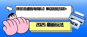 拼多多虚拟电商，单人操作10家店，单店日盈利500+-小本创业副业项目推荐_零成本在家赚钱项目_中赚网