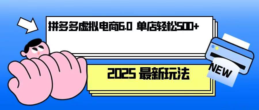 拼多多虚拟电商，单人操作10家店，单店日盈利500+-小本创业副业项目推荐_零成本在家赚钱项目_中赚网