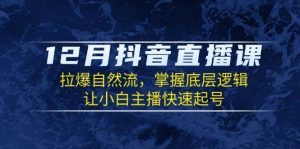12月抖音直播课：拉爆自然流，掌握底层逻辑，让小白主播快速起号-小本创业副业项目推荐_零成本在家赚钱项目_中赚网