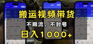 “小白必看”搬运视频带货玩法，不限流，不封号，纯自然流，日入1k-小本创业副业项目推荐_零成本在家赚钱项目_中赚网