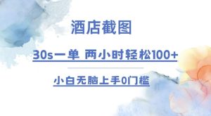 酒店截图 30s一单  2小时轻松100+ 小白无脑上手0门槛【仅揭秘】-小本创业副业项目推荐_零成本在家赚钱项目_中赚网