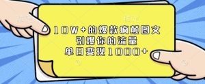 10W+的爆款疯颠图文，引爆你的流量，单日变现1k-小本创业副业项目推荐_零成本在家赚钱项目_中赚网
