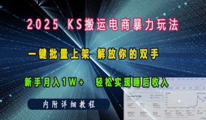 2025快手搬运电商暴力玩法， 一键批量上架，解放你的双手，新手月入1w +轻松实现睡后收入-小本创业副业项目推荐_零成本在家赚钱项目_中赚网