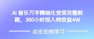 AI音乐精细化变现完整教程,360小时投入纯收益4W-小本创业副业项目推荐_零成本在家赚钱项目_中赚网