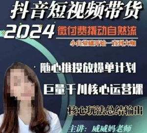 威威妈·短视频带货千川课，40节完整版，小白基础开始到大咖，微付费撬动自然流-小本创业副业项目推荐_零成本在家赚钱项目_中赚网