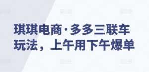 琪琪电商·多多三联车玩法，上午用下午爆单-小本创业副业项目推荐_零成本在家赚钱项目_中赚网